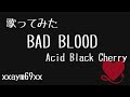 【歌ってみた】BAD BLOOD /  Acid Black Cherry 別機材Ver. 【xxaym69xx】