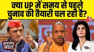 Halla Bol With Anjana Om Kashyap: क्या 2027 का चुनावी रण अभी से शुरू हो गया? | Akhilesh Yadav | BJP