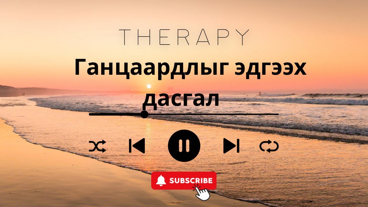 Ганцаардлаас гаргах дасгал