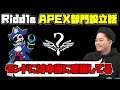 【ボドカ/切り抜き】RiddleのAPEX部門が実はMondoのおかげで作られていた事を語るボドカ