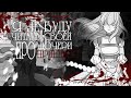 ◄MMV||AMV►||Я не буду читать своей дочери про принцесс||Брошенная императрица ||Руфелис x Аристия||