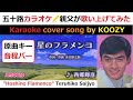 『星のフラメンコ』 西郷輝彦 【Full Karaoke 💃 Cover Song】 "Hoshino Flamenco" - Teruhiko Saijyo