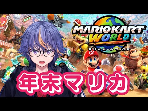 年末も雑談しながらマリカをやりましょう【#マリオカートワールド 】【#VTuber】