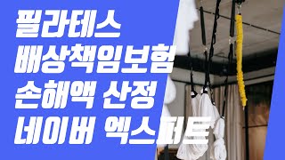 필라테스 배상책임보험 손해액 산정 네이버엑스퍼트