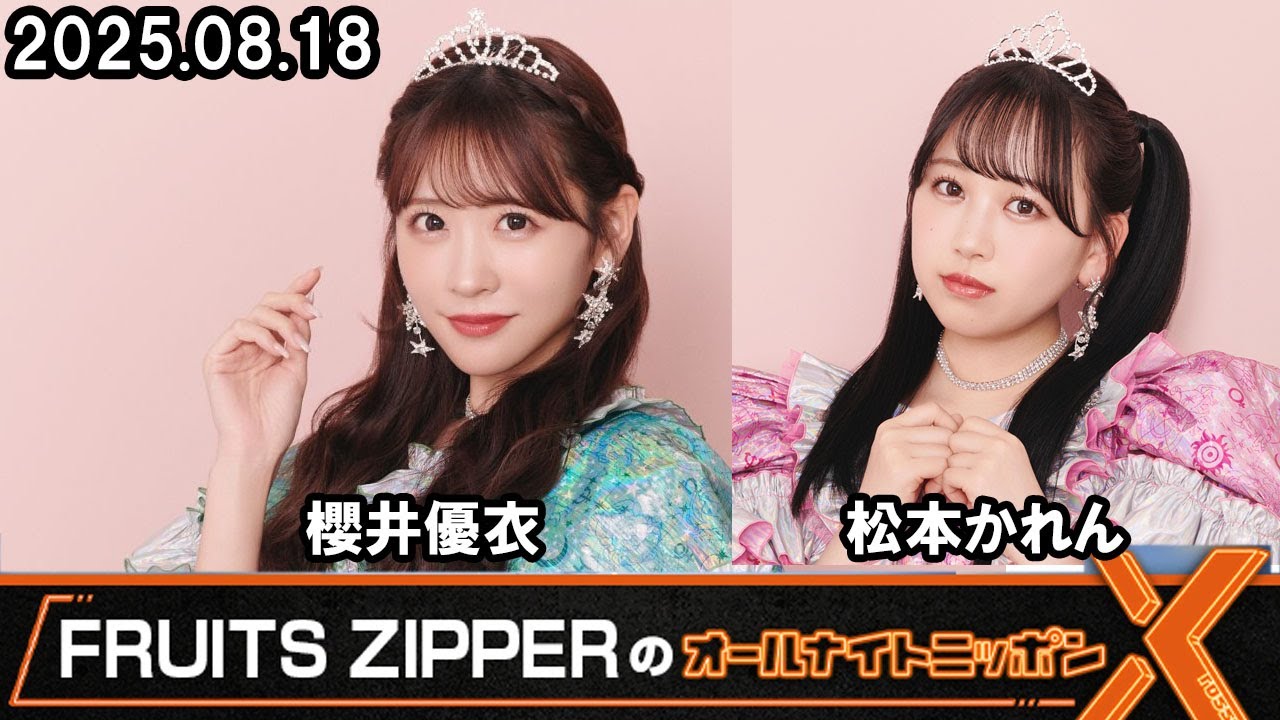 FRUITS ZIPPERのオールナイトニッポンXクロス  2025.08.18