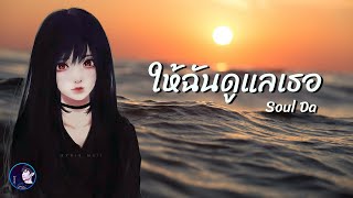 ให้ฉันดูแลเธอ - Soul Da