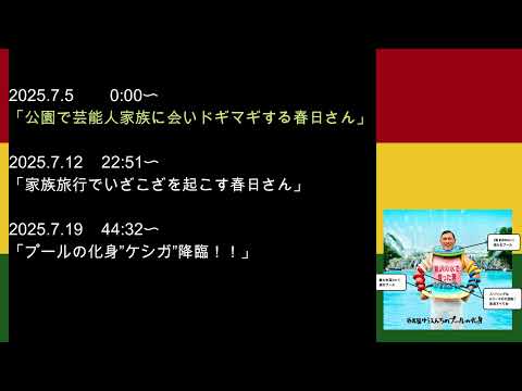 2025年7月　オードリーのオールナイトニッポン　春日さんフリートークまとめ