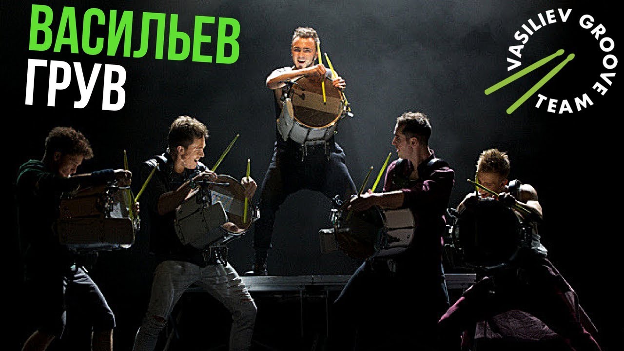 Шоу барабанщиков \"Васильев Грув\" Vasiliev Groove. Тизер - YouTube