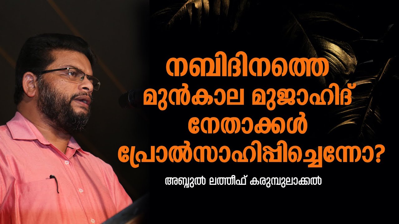 നബിദിനത്തെ മുൻകാല മുജാഹിദ് നേതാക്കൾ പ്രോൽസാഹിപ്പിച്ചെന്നോ? | Abdul Latheef Karumbilakkal