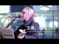 【新宿】立春、坂道にて/Ran【路上ライブ】