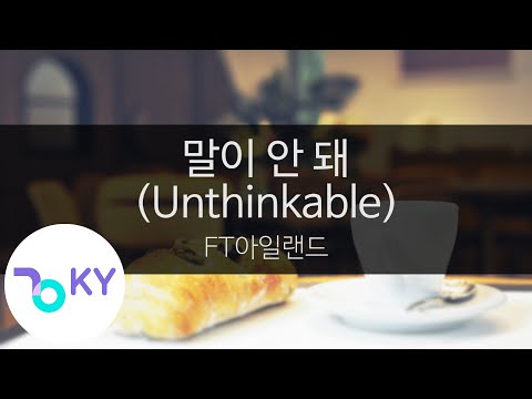 말이 안 돼 (Unthinkable) - FT아일랜드(FTISLAND) (KY.99667) / KY Karaoke