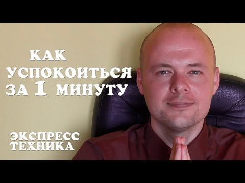 КАК УСПОКОИТЬСЯ и СНЯТЬ СТРЕСС  ЗА ОДНУ МИНУТУ?  МОМЕНТАЛЬНАЯ ТЕХНИКА