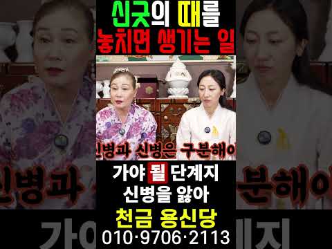 신굿의 때를 놓치면 벌어지는 일!