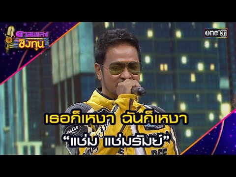 เธอก็เหงา ฉันก็เหงา :   “แช่ม แช่มรัมย์”  | Highlight ดวลเพลงชิงทุน2024 Ep.1656 | 11 ก.ย.67