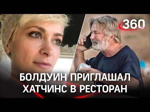 Болдуин звал Галину на ужин в день убийства: «Она была моим другом»