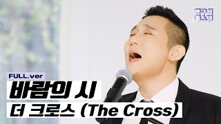 Video thumbnail of "[최초 공개] 더 크로스 (The Cross) - 바람의 시"