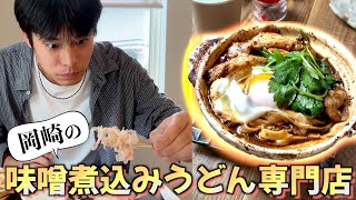 神鰹節】岡崎の隠れ家味噌煮込みうどんのお店に行ったら絶品すぎた