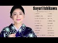 石川さゆり メドレー ♫ Sayuri Ishikawa Greatest Hits 2021 ♫石川さゆりベストヒット ♫ 石川さゆりヒット曲 ♫石川さゆり名曲 ランキング