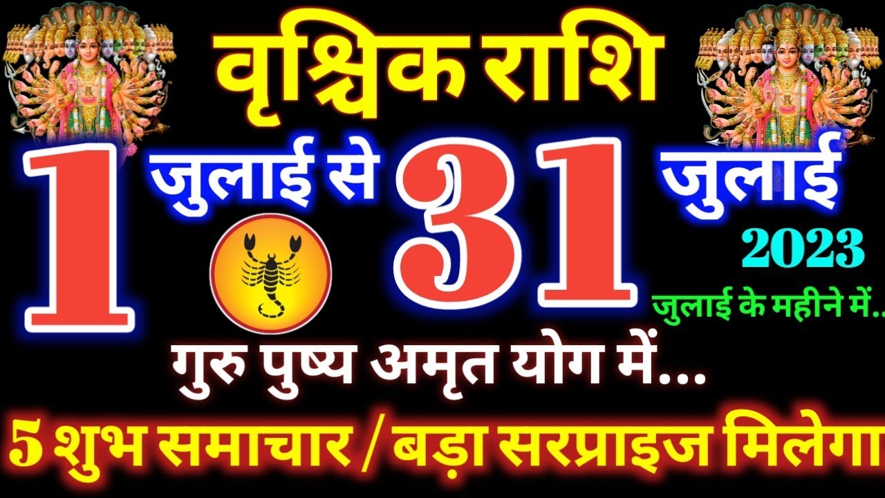 वृश्चिक राशिफल 1 से 31 जुलाई 2023 / 5 शुभ समाचार / बड़ा सरप्राइज मिलेगा ...