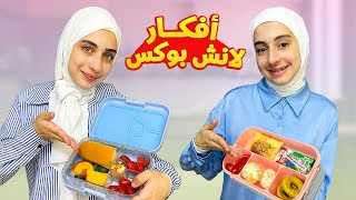 أفكار لانش بوكس سهلة وجديدة 🍱