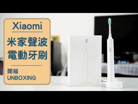 米家聲波電動牙刷 Xiaomi  unboxing  開箱評測