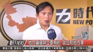 1050829觀天下新聞HD03 汐止區地方論壇與立委有約 談立院地方事