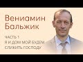 Вениамин Бальжик. Часть 1/3. Я и дом мой будем служить Господу