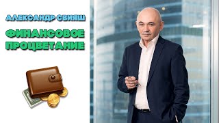 Александр Свияш | Финансовое процветание | Как притянуть деньги в свою жизнь? Александр Свияш | Финансовое процветание | Как притянуть деньги в свою жизнь?