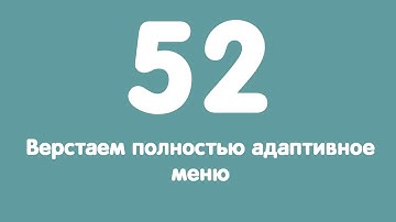 Урок 52. Верстаем полностью адаптивное меню