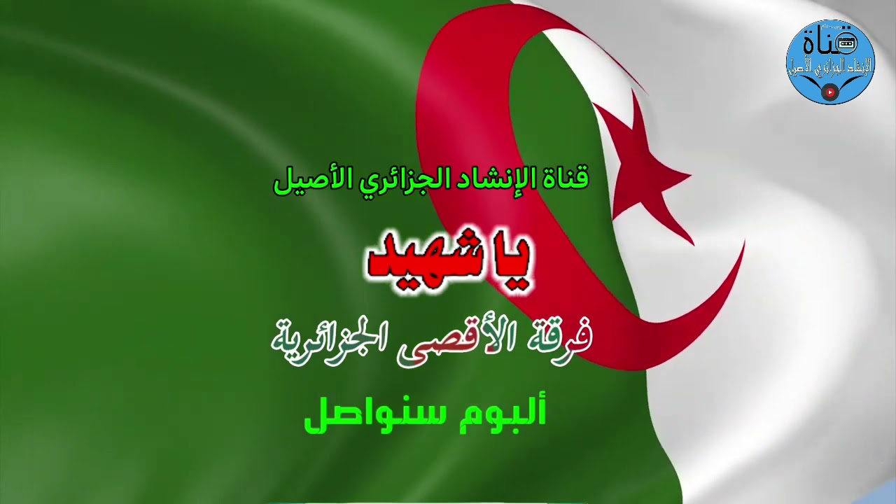 يا شهيـد ♡ فرقة الأقصى الجزائرية / ألبوم سنواصـل ~ جودة عاليـة
