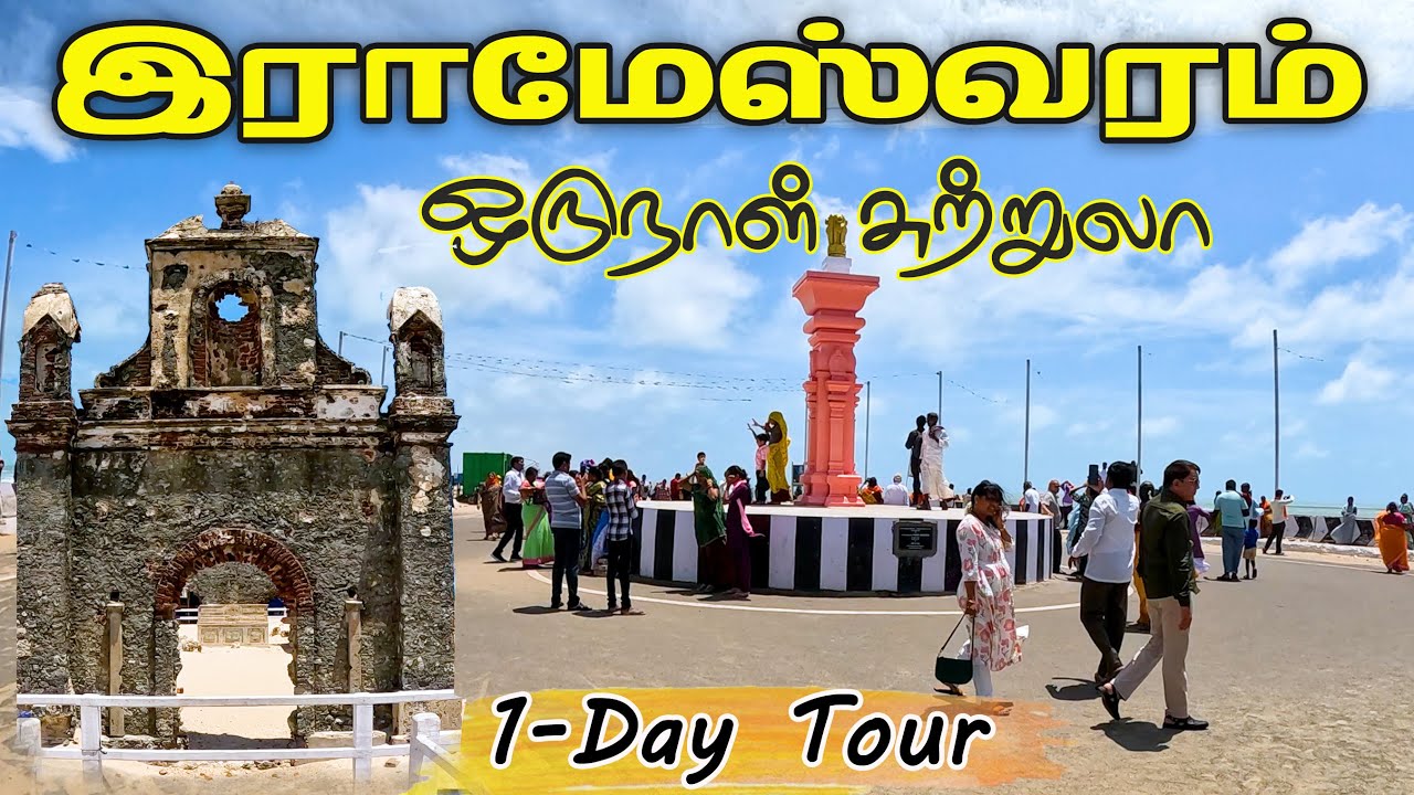 இராமேஸ்வரம் சுற்றுலா | Rameshwaram Tourist Places | Places to visit in Rameshwaram | gptamil vlogz