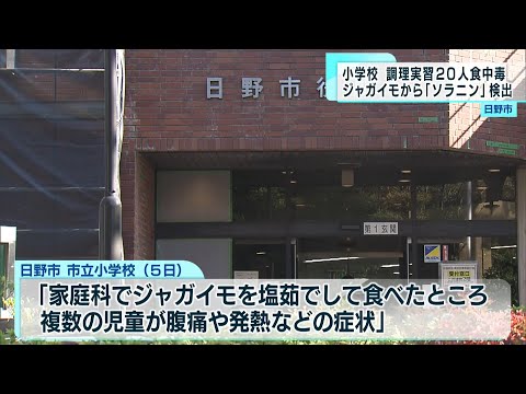 日野市　調理実習のジャガイモ  小学校で児童20人が食中毒