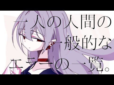 〖 歌ってみた 〗ー人の人間のー般的なエラーのー覧。/アメリカ民謡研究会〖 恋乃告ざくろ┊Vtuber 〗