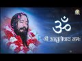 Om shri ashutoshay namah  guru mantra  sarv shri ashutosh maharaj ji  djjs