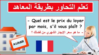 تعلم التحاور بالفرنسية بطريقة المعاهد : كراء شقة