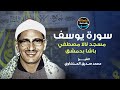 ما تيسر من سورة يوسف للشيخ محمد صديق المنشاوي بمسجد لالا مصطفى باشا بدمشق 1958 نسخة اصلية 