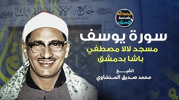 ما تيسر من سورة يوسف للشيخ محمد صديق المنشاوي بمسجد لالا مصطفى باشا بدمشق 1958 نسخة اصلية