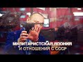 Милитаристская Япония и отношения с СССР