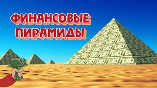 ПОЧЕМУ ФИНАНСОВЫЕ ПИРАМИДЫ СВОБОДНО РАБОТАЮТ В РОССИИ И КАК УБЕРЕЧЬСЯ ОТ МОШЕННИКОВ