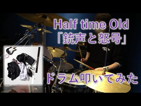【ドラムカバー】銃声と怒号/Half time Old