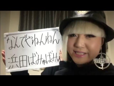 浜田ばみゅばみゅ ‐ なんでやねんねん （Cover by MI-YU） 歌ってみた
