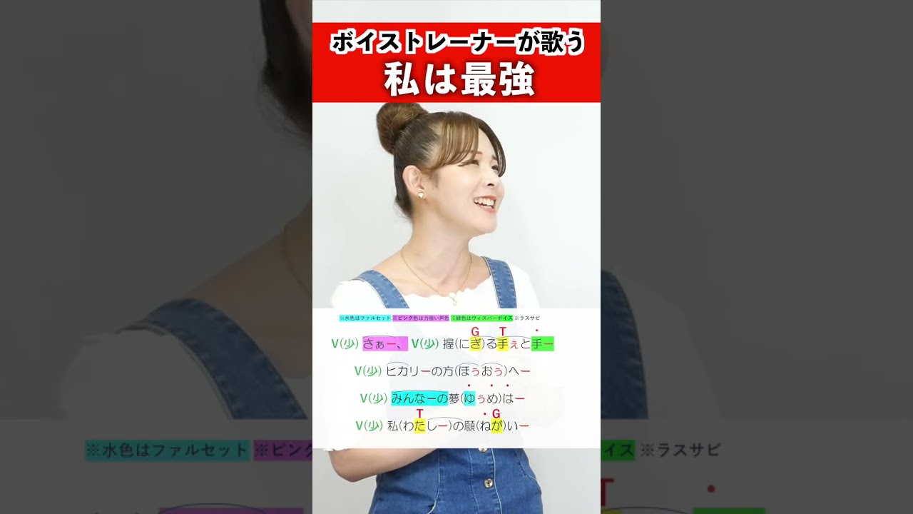 【ボイストレーナーが歌う】私は最強 / ひるまりな【歌い方解説付き by シアーミュージック】#shorts