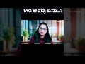 RAG ಅಂದ್ರೆ ಏನು? | ಕನ್ನಡದಲ್ಲಿ ಸುಲಭವಾಗಿ ತಿಳಿಯಿರಿ! | MicroDegree #microdegree