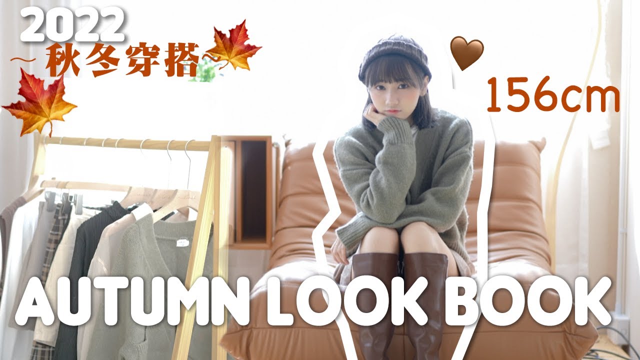 [LOOKBOOK] 2022秋冬穿搭分享🤎 |小個子如何穿著 |日系女子必備 |日常簡約文青風 [合作]
