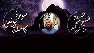 سورة يونس كاملة تلاوة رائعة والله يدعو إلى دار السلام لشيخ محمد عبدالعزيز