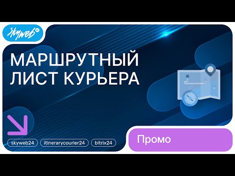 «Маршрутный лист курьера» для Битрикс24. Промо видео