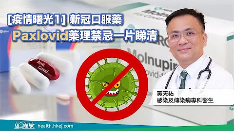 [疫情曙光1] 新冠口服藥Paxlovid藥理禁忌一片睇清 - 天天要聞