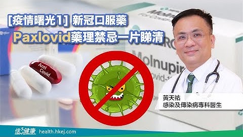 [疫情曙光1] 新冠口服藥Paxlovid藥理禁忌一片睇清 - 天天要聞