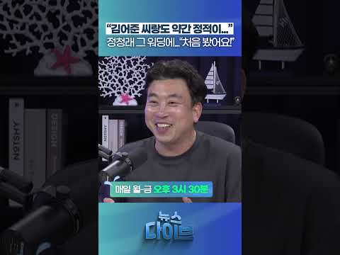“김어준 씨랑도 약간 정적이...” #뉴스다이브 #김어준 #정청래 #김민석