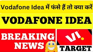 Vodafone idea share latest news |vi share news | Voda idea share analysis target |vi news today